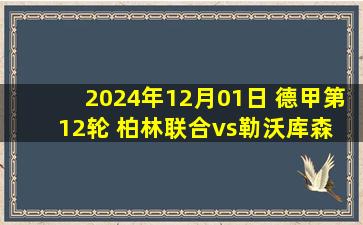 2024年12月01日 德甲第12轮 柏林联合vs勒沃库森 全场录像